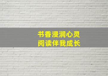 书香浸润心灵 阅读伴我成长